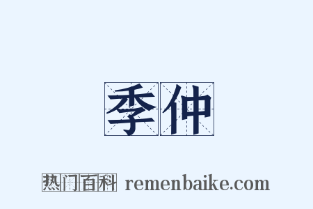 季仲是什么意思的图片